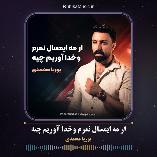 دانلود آهنگ پوریا محمدی ار مه ایمسال نمرم وخدا آوریم چیه 1 دانلود آهنگ ار مه ایمسال نمرم وخدا آوریم چیه پوریا محمدی